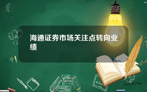 海通证券市场关注点转向业绩