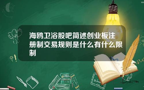 海鸥卫浴股吧简述创业板注册制交易规则是什么有什么限制