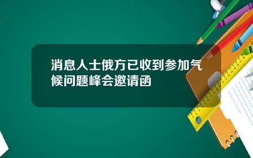 消息人士俄方已收到参加气候问题峰会邀请函