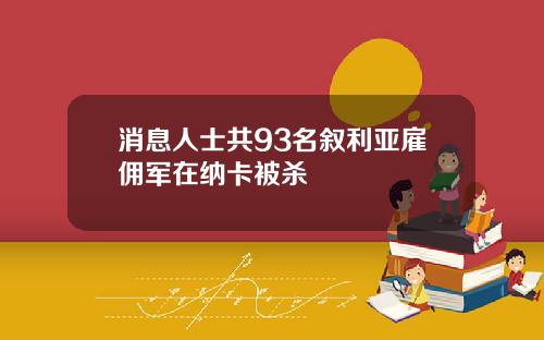 消息人士共93名叙利亚雇佣军在纳卡被杀