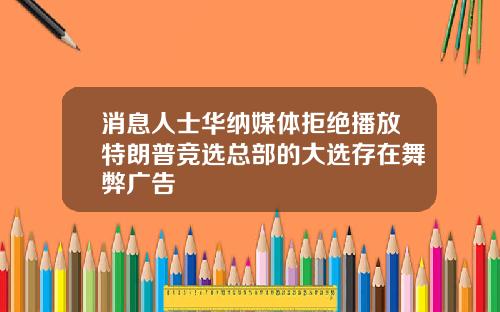 消息人士华纳媒体拒绝播放特朗普竞选总部的大选存在舞弊广告