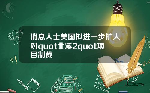消息人士美国拟进一步扩大对quot北溪2quot项目制裁