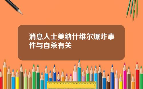 消息人士美纳什维尔爆炸事件与自杀有关