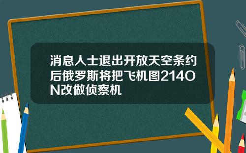 消息人士退出开放天空条约后俄罗斯将把飞机图214ON改做侦察机