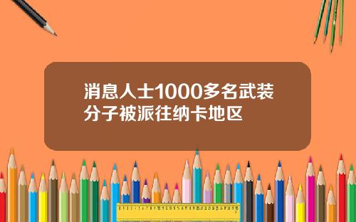 消息人士1000多名武装分子被派往纳卡地区