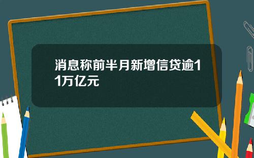 消息称前半月新增信贷逾11万亿元