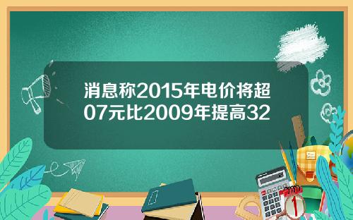 消息称2015年电价将超07元比2009年提高32