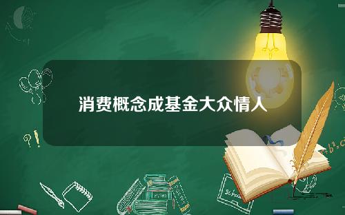 消费概念成基金大众情人