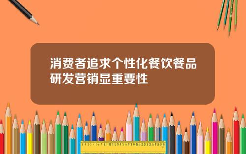 消费者追求个性化餐饮餐品研发营销显重要性