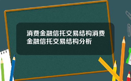 消费金融信托交易结构消费金融信托交易结构分析