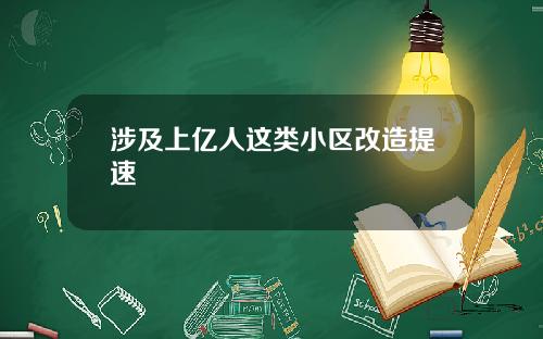 涉及上亿人这类小区改造提速