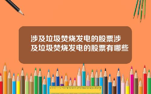 涉及垃圾焚烧发电的股票涉及垃圾焚烧发电的股票有哪些