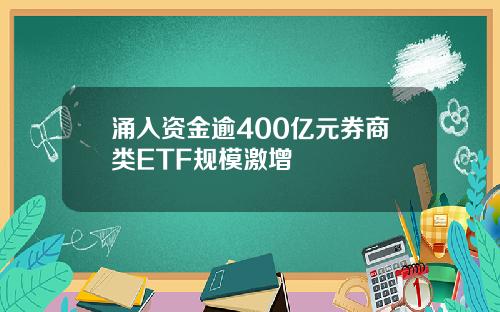 涌入资金逾400亿元券商类ETF规模激增