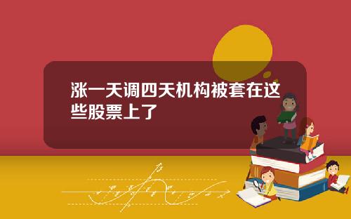 涨一天调四天机构被套在这些股票上了