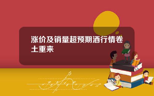 涨价及销量超预期酒行情卷土重来
