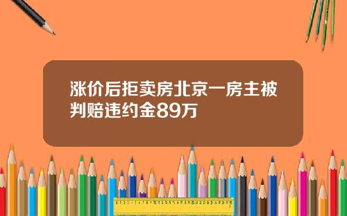 涨价后拒卖房北京一房主被判赔违约金89万
