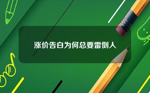 涨价告白为何总要雷倒人