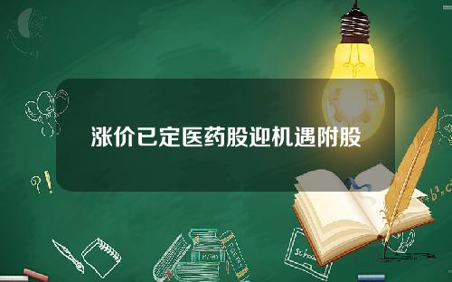 涨价已定医药股迎机遇附股
