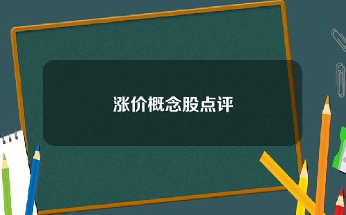 涨价概念股点评