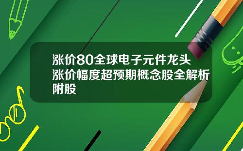 涨价80全球电子元件龙头涨价幅度超预期概念股全解析附股