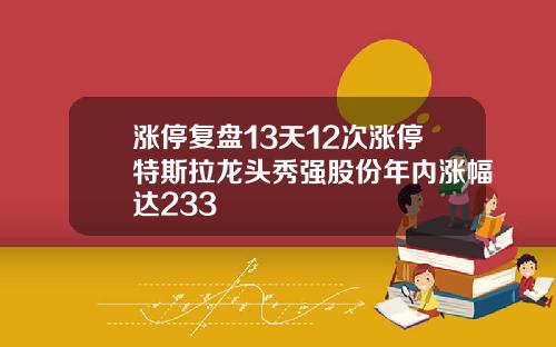 涨停复盘13天12次涨停特斯拉龙头秀强股份年内涨幅达233