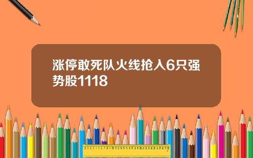 涨停敢死队火线抢入6只强势股1118