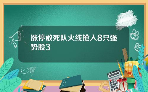 涨停敢死队火线抢入8只强势股3