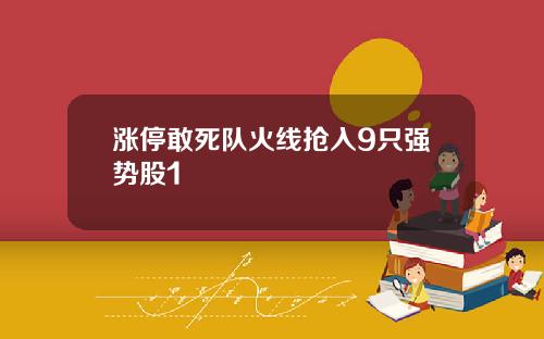 涨停敢死队火线抢入9只强势股1