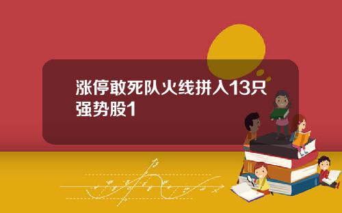 涨停敢死队火线拼入13只强势股1