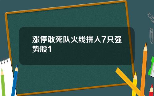 涨停敢死队火线拼入7只强势股1