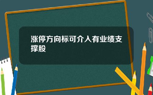 涨停方向标可介入有业绩支撑股