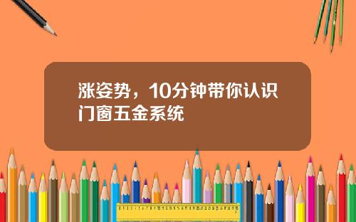 涨姿势，10分钟带你认识门窗五金系统