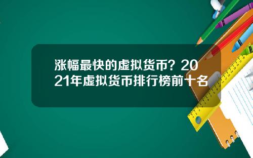 涨幅最快的虚拟货币？2021年虚拟货币排行榜前十名