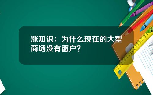 涨知识：为什么现在的大型商场没有窗户？