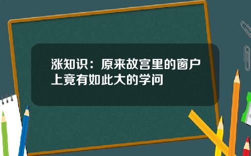 涨知识：原来故宫里的窗户上竟有如此大的学问