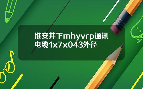 淮安井下mhyvrp通讯电缆1x7x043外径