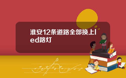 淮安12条道路全部换上led路灯