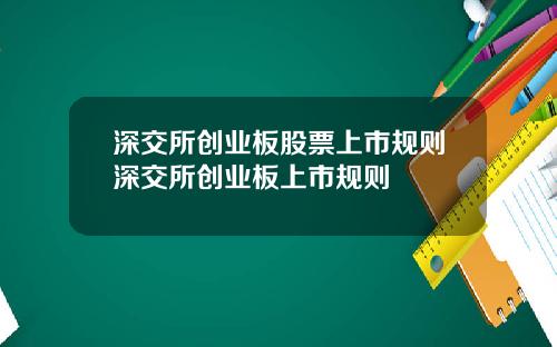 深交所创业板股票上市规则深交所创业板上市规则