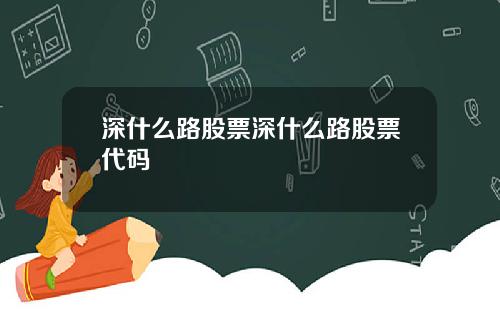 深什么路股票深什么路股票代码