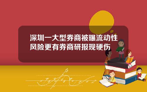 深圳一大型券商被曝流动性风险更有券商研报现硬伤