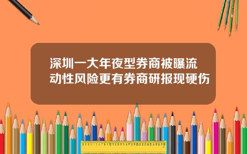 深圳一大年夜型券商被曝流动性风险更有券商研报现硬伤