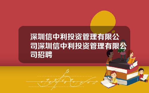 深圳信中利投资管理有限公司深圳信中利投资管理有限公司招聘