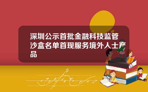 深圳公示首批金融科技监管沙盒名单首现服务境外人士产品