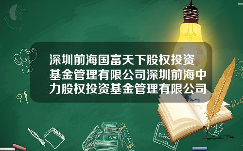 深圳前海国富天下股权投资基金管理有限公司深圳前海中力股权投资基金管理有限公司