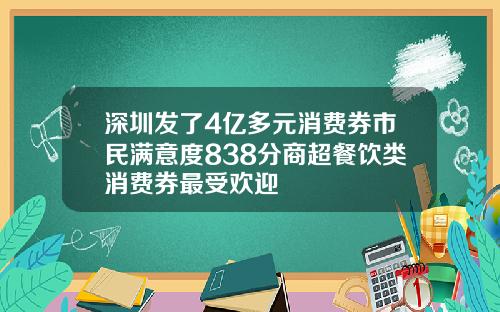 深圳发了4亿多元消费券市民满意度838分商超餐饮类消费券最受欢迎