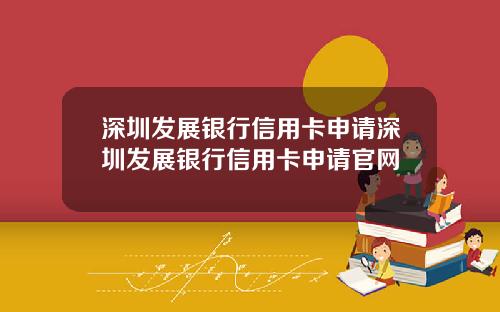 深圳发展银行信用卡申请深圳发展银行信用卡申请官网