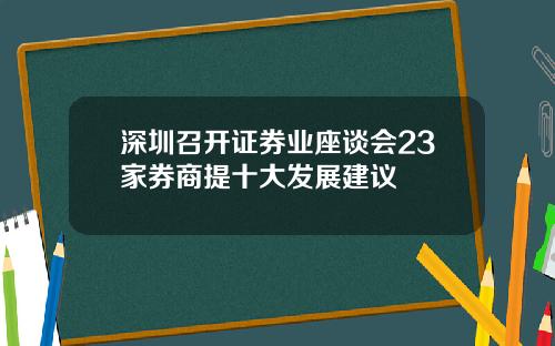 深圳召开证券业座谈会23家券商提十大发展建议
