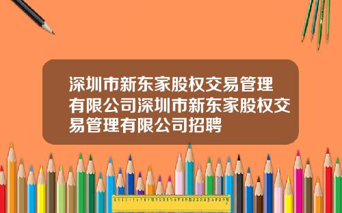 深圳市新东家股权交易管理有限公司深圳市新东家股权交易管理有限公司招聘