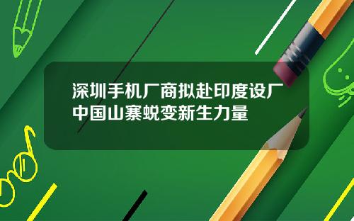 深圳手机厂商拟赴印度设厂中国山寨蜕变新生力量