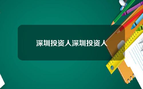 深圳投资人深圳投资人